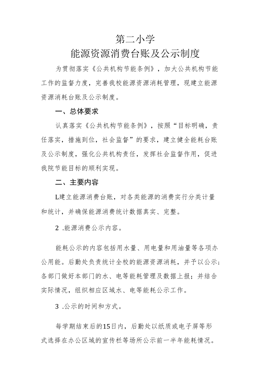 能源资源消费台账及公示制度.docx_第1页