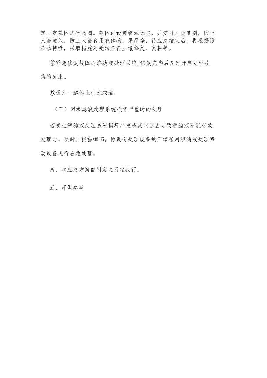 生活垃圾卫生填埋场渗滤液处理站渗滤液处理应急方案供借鉴.docx_第3页