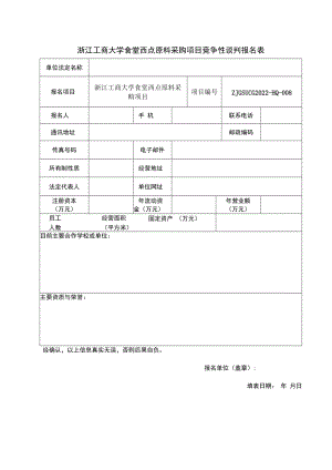 浙江工商大学食堂零星菜配送招标报名表.docx