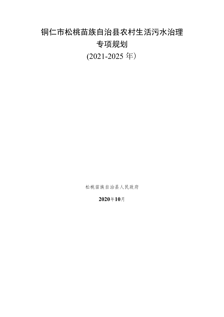 铜仁市松桃苗族自治县农村生活污水治理专项规划2021-2025年.docx_第1页