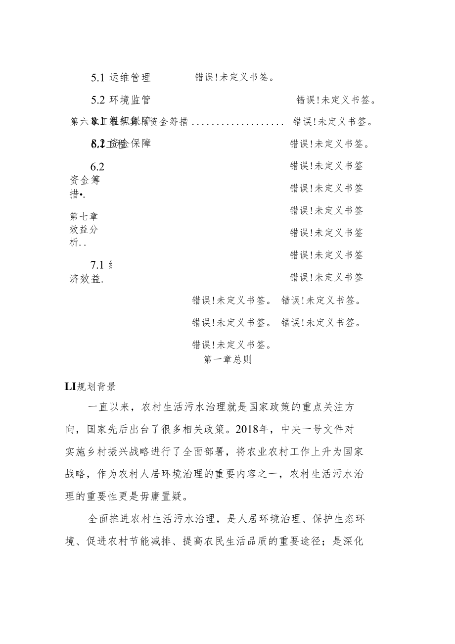 铜仁市松桃苗族自治县农村生活污水治理专项规划2021-2025年.docx_第3页