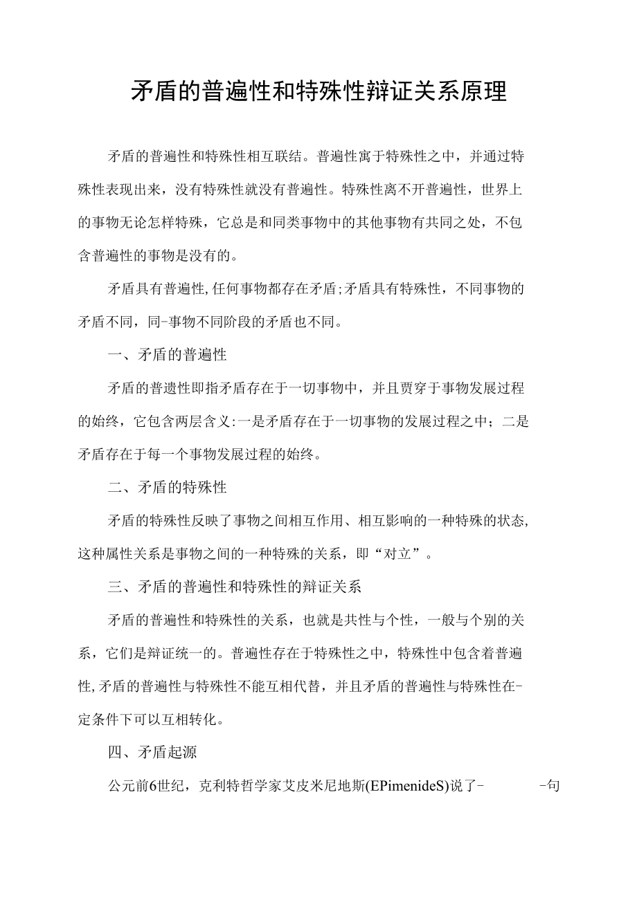 矛盾的普遍性和特殊性辩证关系原理.docx_第1页