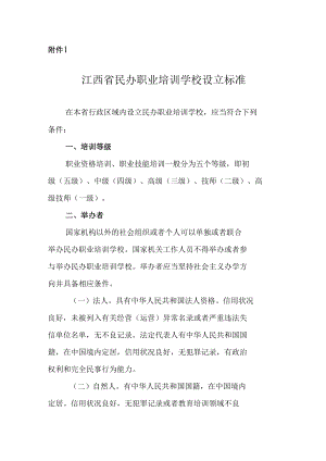 江西省民办职业培训学校设立标准、申办报告、申请审批表、评分细则、办学评估细则、承诺书、办学许可证及填写规范.docx