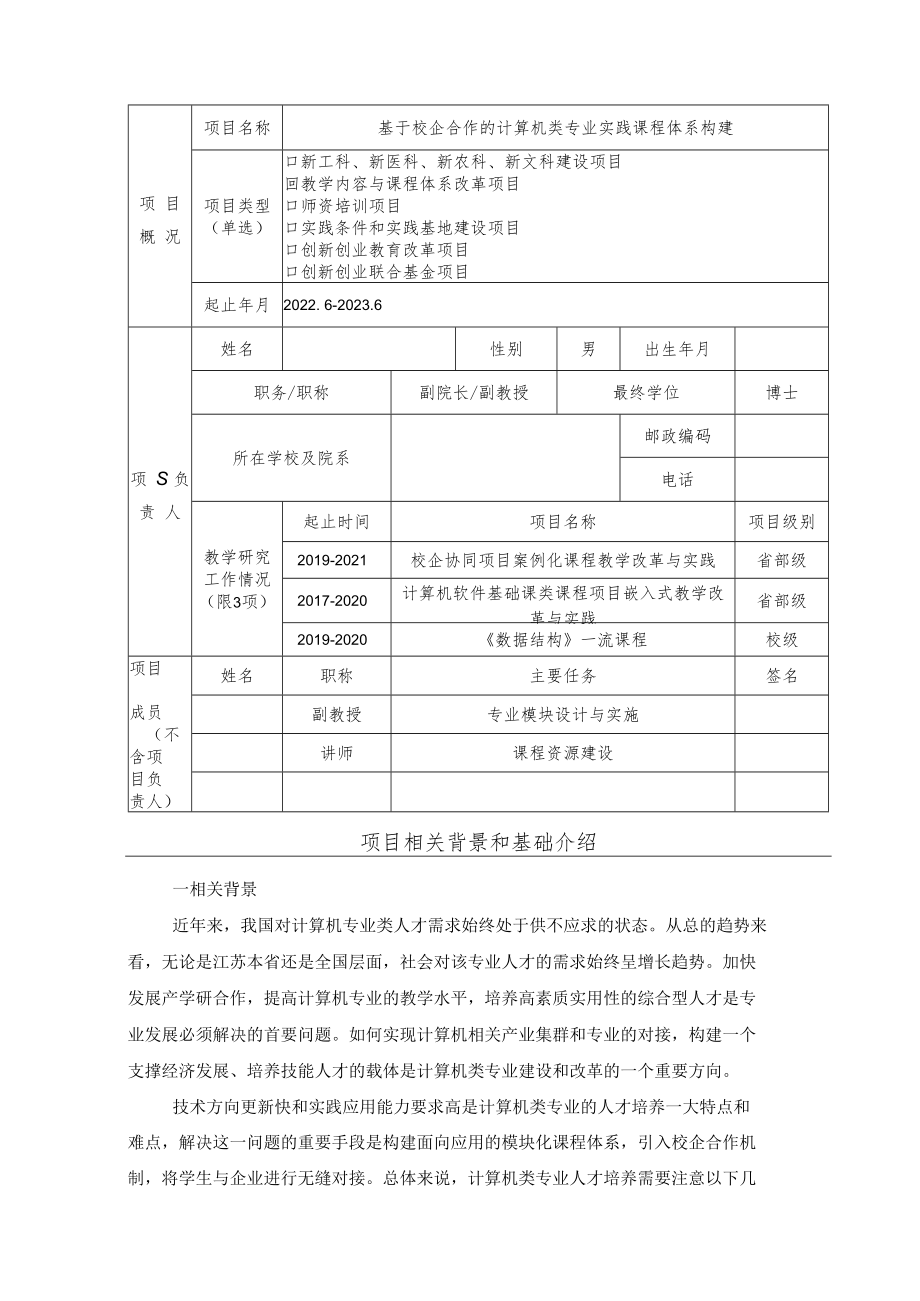 教育部产学合作协同育人项目教学内容与课程体系改革项目申报书模板（人工智能背景下校企合作的“双创”人才培养模式实践）.docx_第3页