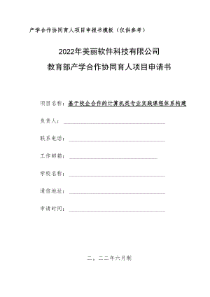 教育部产学合作协同育人项目教学内容与课程体系改革项目申报书模板（人工智能背景下校企合作的“双创”人才培养模式实践）.docx