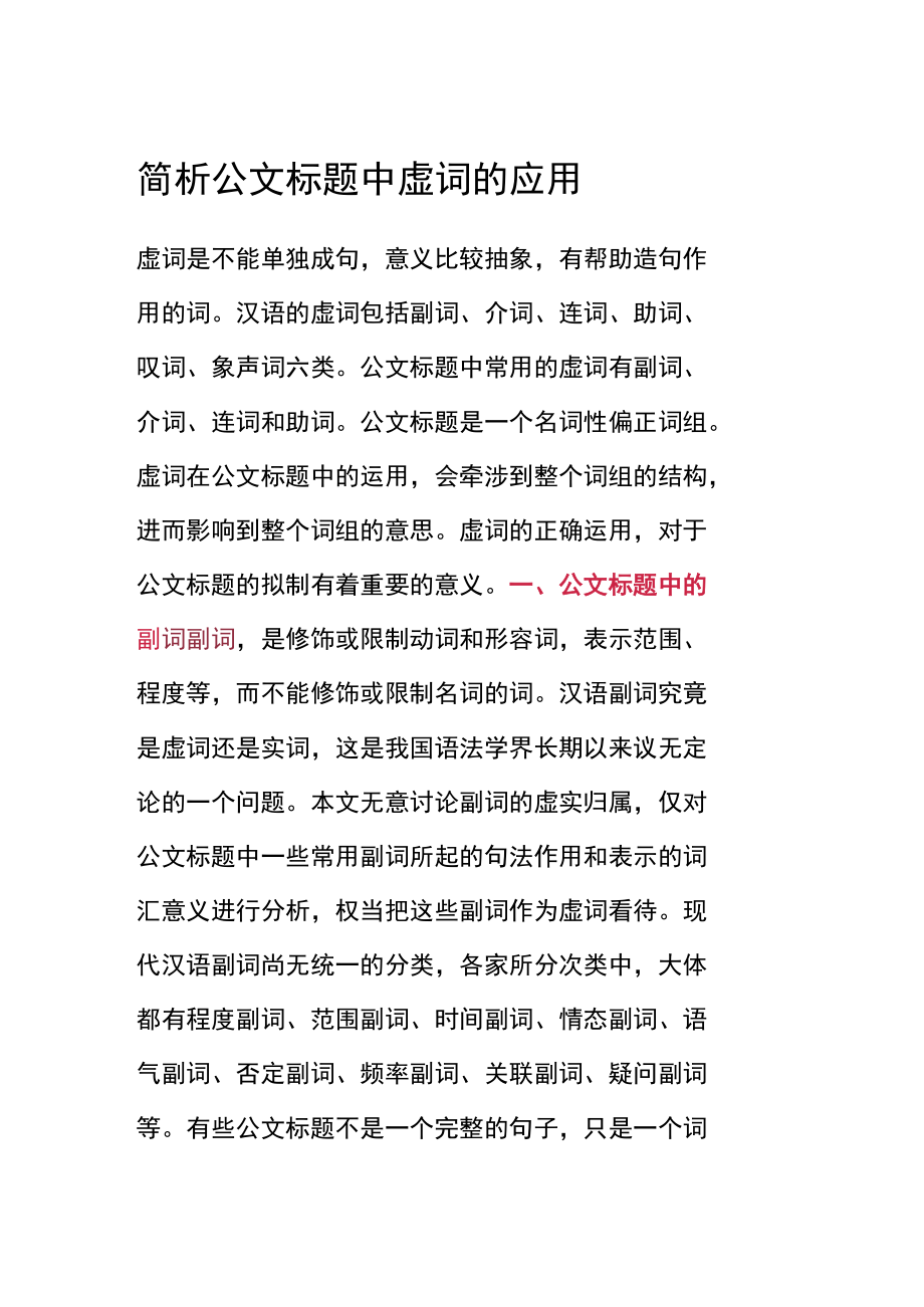 简析公文标题中虚词的应用.docx_第1页