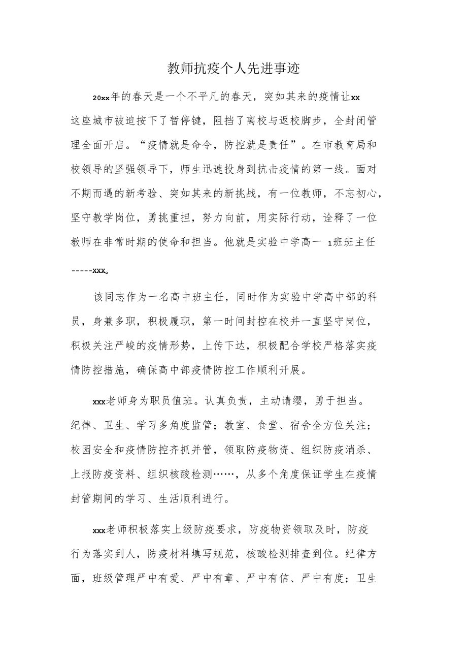 教师抗疫个人先进事迹.docx_第1页