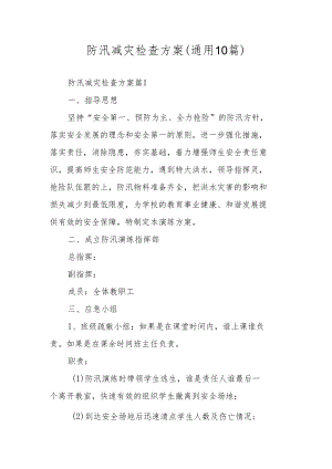 防汛减灾检查方案（通用10篇）.docx