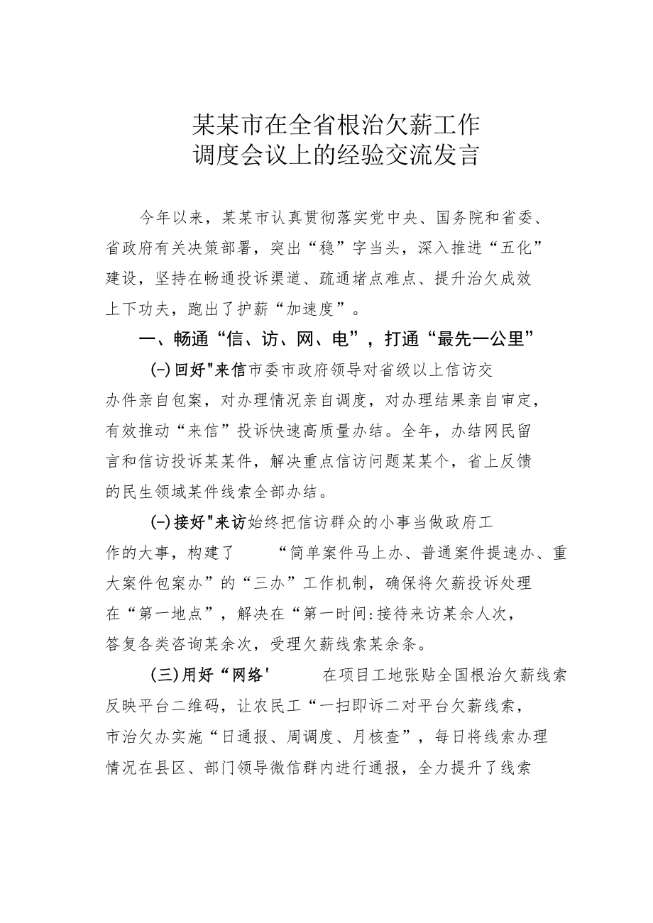 某某市在全省根治欠薪工作调度会议上的经验交流发言.docx_第1页