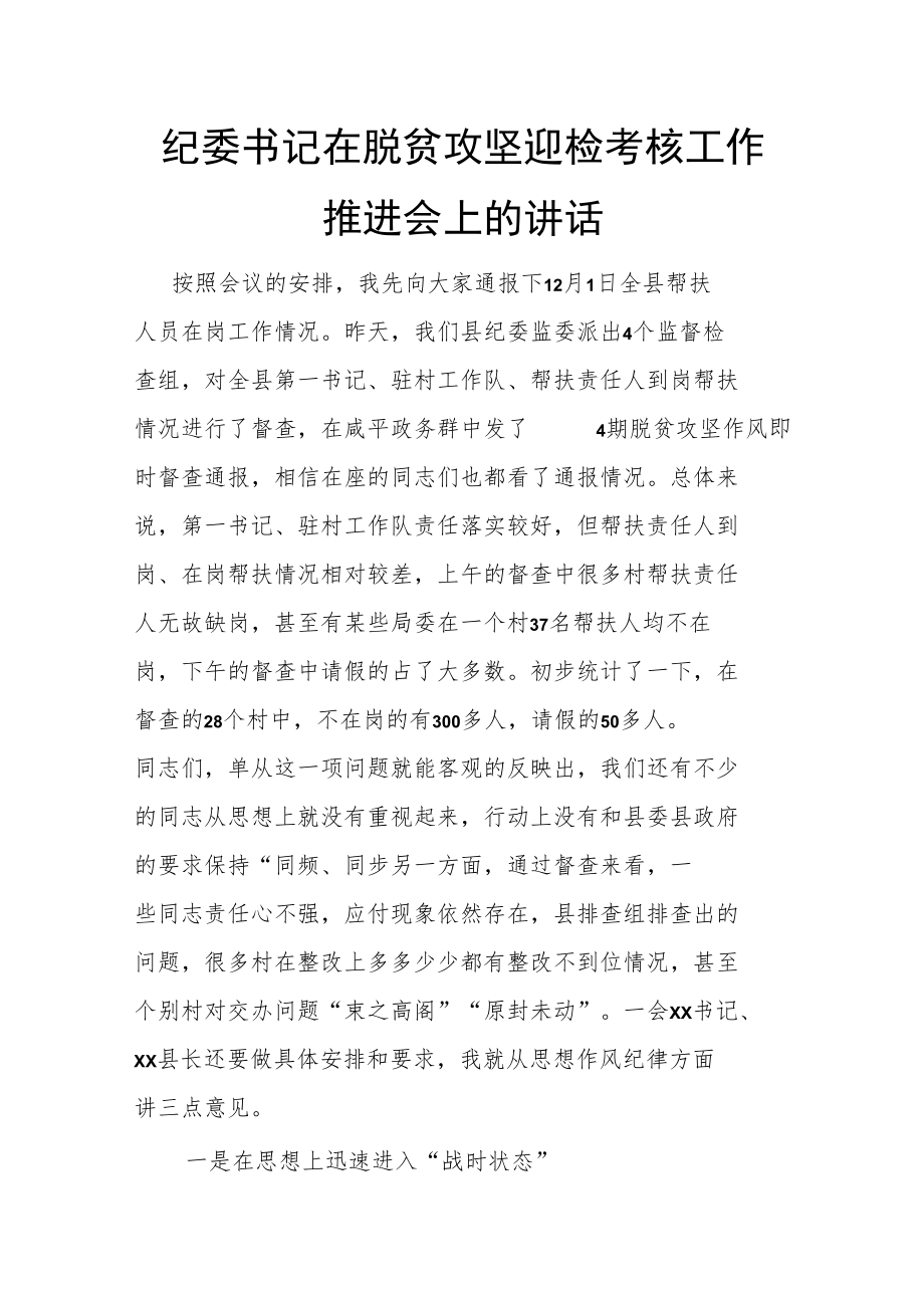 纪委书记在脱贫攻坚迎检考核工作推进会上的讲话.docx_第1页