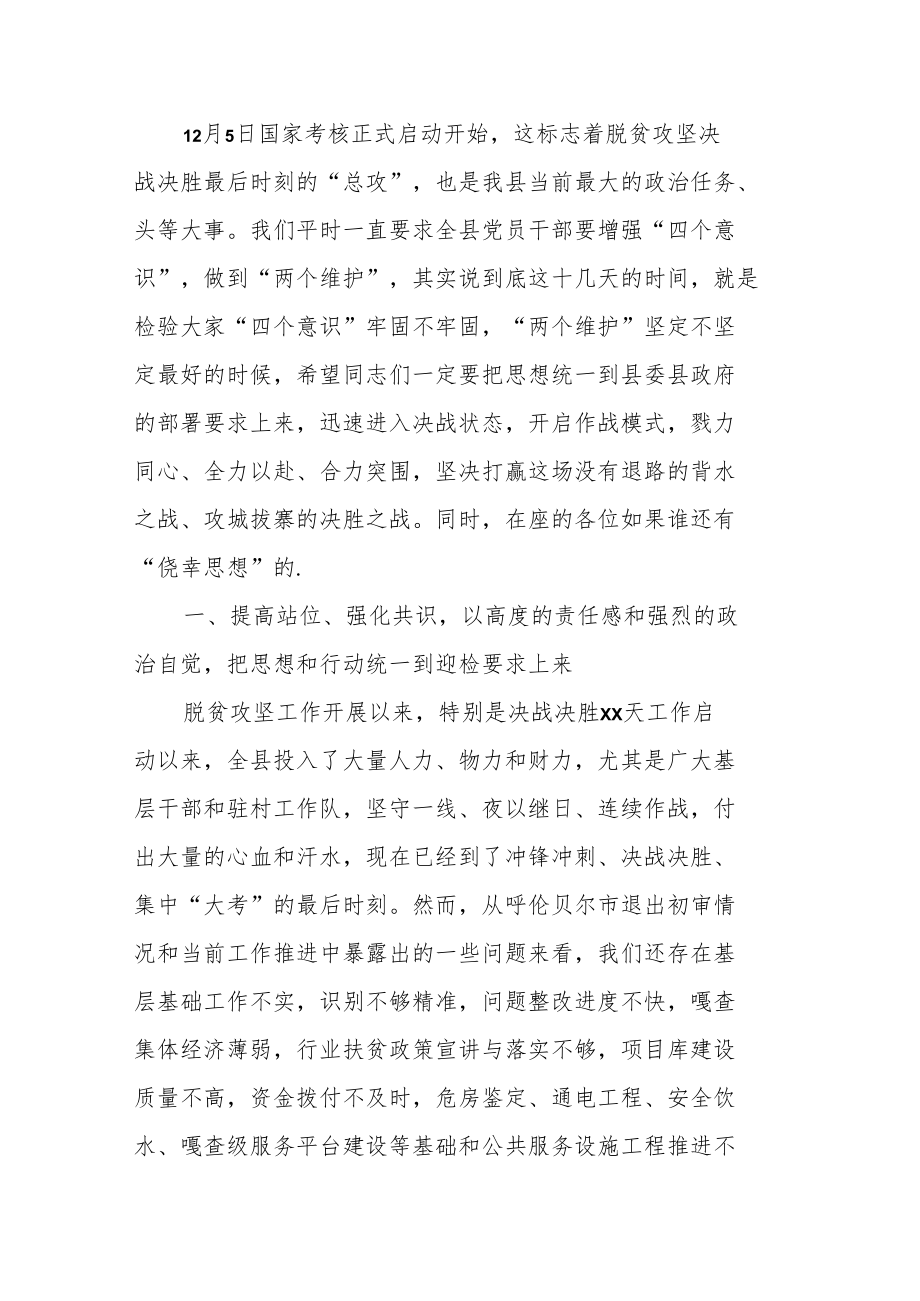 纪委书记在脱贫攻坚迎检考核工作推进会上的讲话.docx_第2页