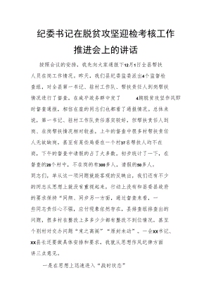 纪委书记在脱贫攻坚迎检考核工作推进会上的讲话.docx