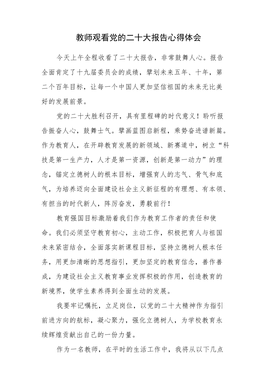 教师观看学习党的第二十次代表大会报告心得体会.docx_第1页