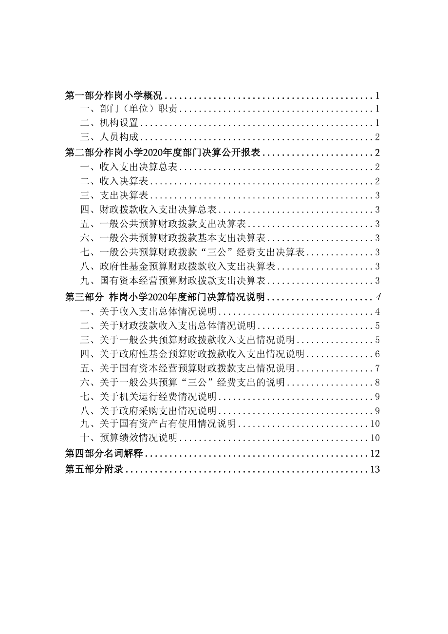 青冈县柞岗镇中心小学校2020年度部门决算.docx_第2页