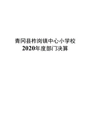 青冈县柞岗镇中心小学校2020年度部门决算.docx