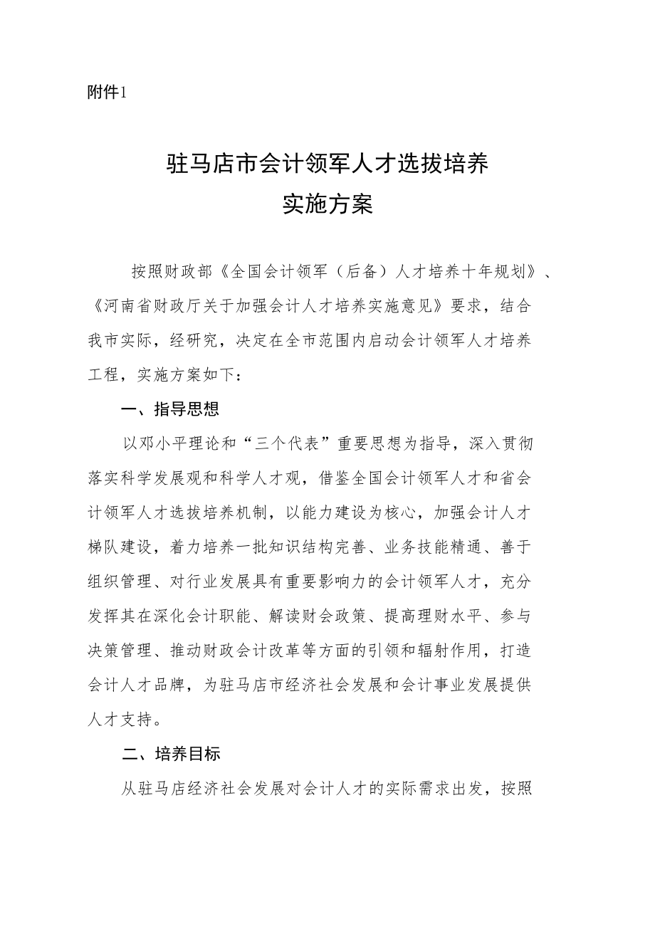 驻马店市会计领军人才文件改变doc.docx_第3页