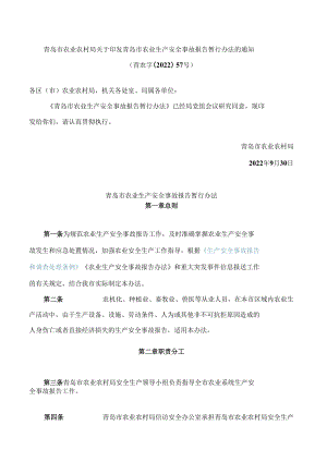 青岛市农业农村局关于印发青岛市农业生产安全事故报告暂行办法的通知.docx