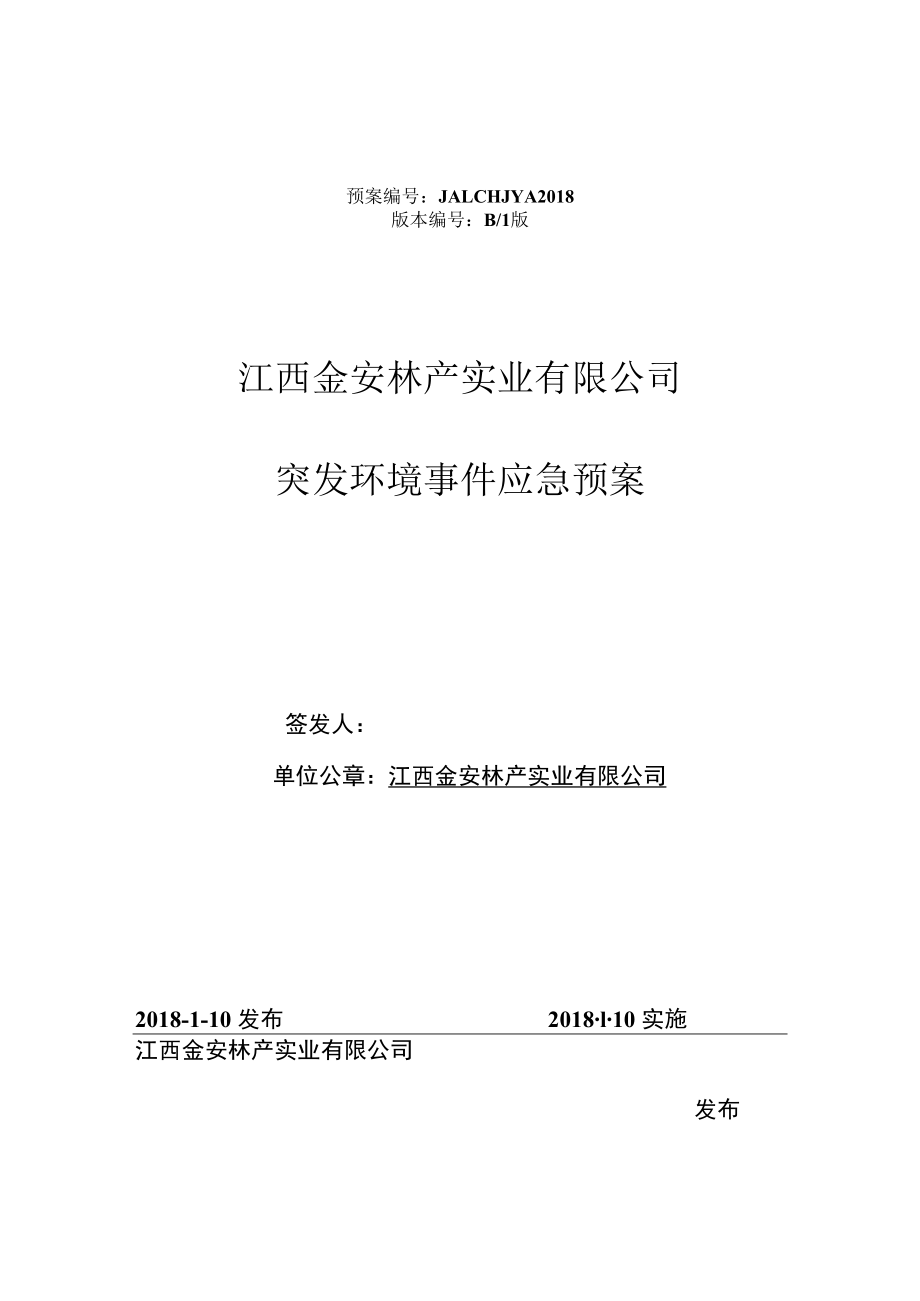 预案JALC-HJYA2018版本B1版江西金安林产实业有限公司突发环境事件应急预案.docx_第1页