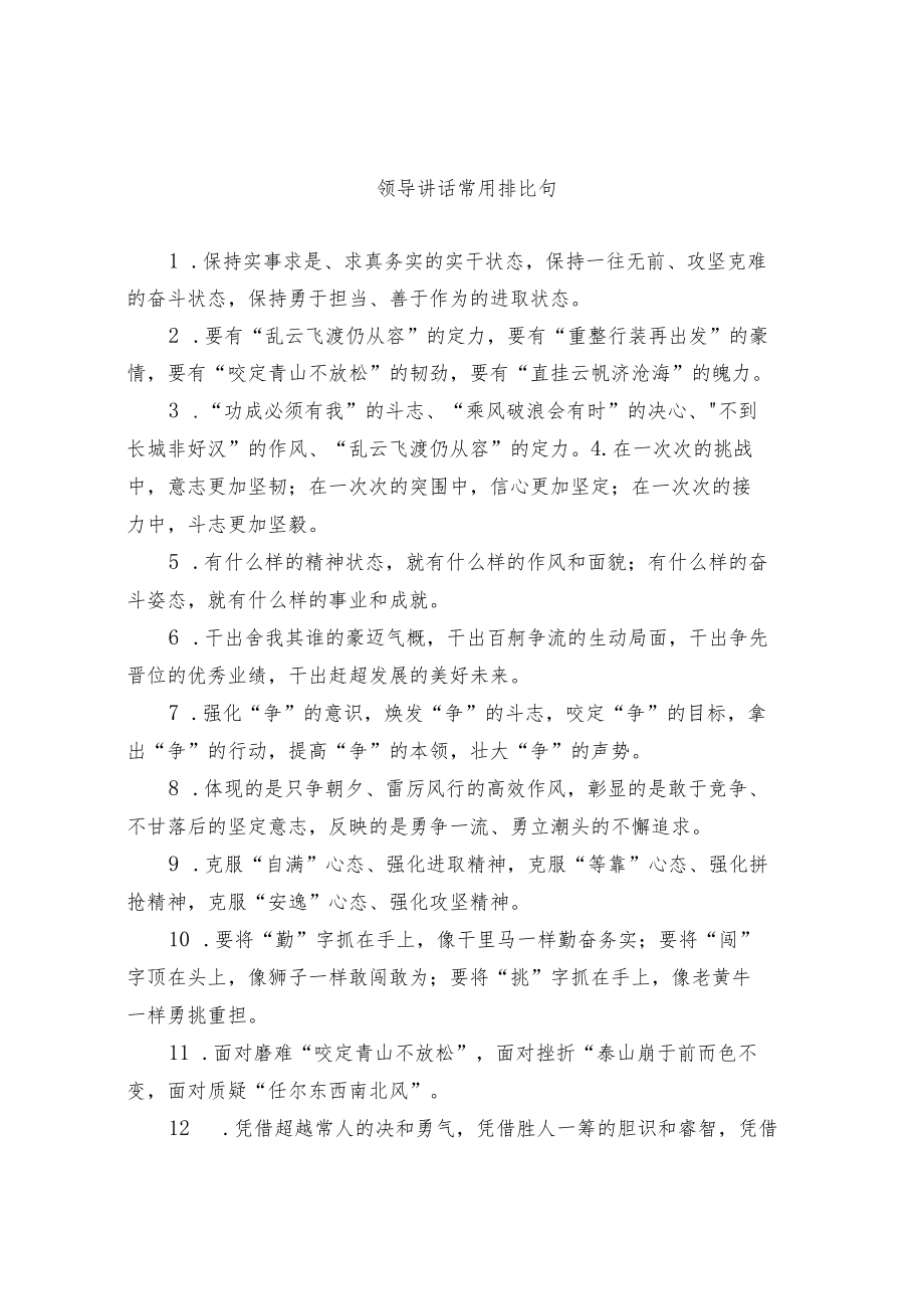 领导讲话常用排比句.docx_第1页