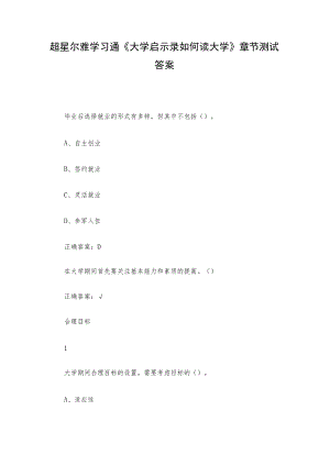 超星尔雅学习通《大学启示录如何读大学》章节测试答案.docx