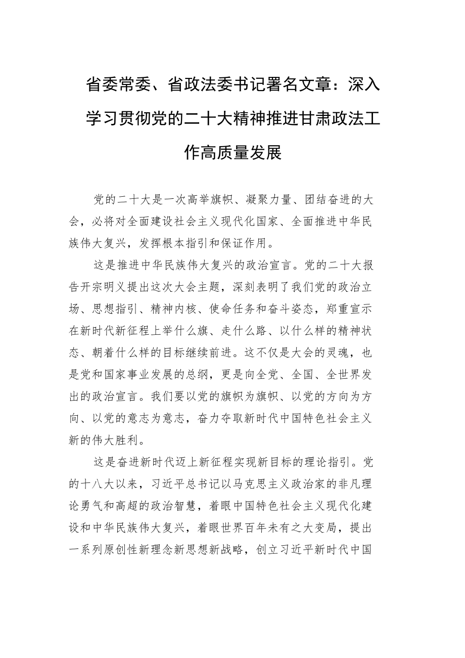 省委常委、省政法委书记署名文章：深入学习贯彻党的二十大精神+推进甘肃政法工作高质量发展（20221123）.docx_第1页