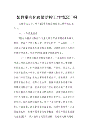 某县常态化疫情防控工作情况汇报.docx