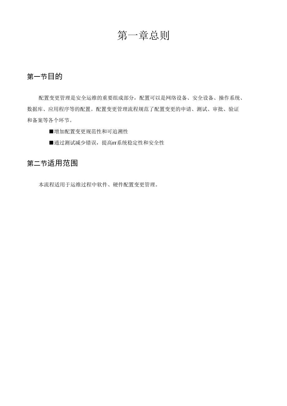 配置变更管理流程.docx_第3页