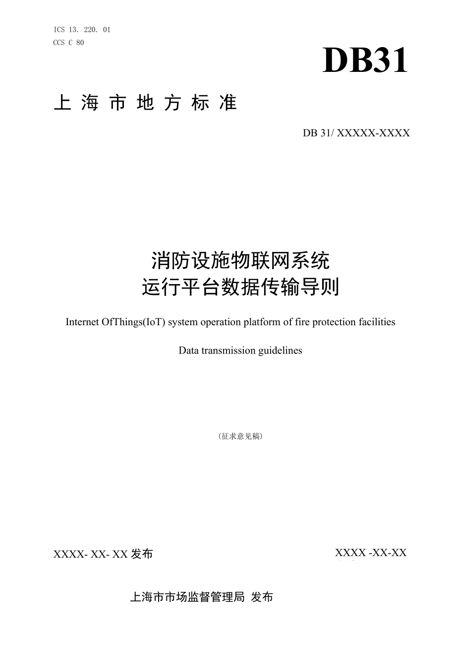 消防设施物联网系统运行平台数据传输导则（2022年版）.docx_第1页