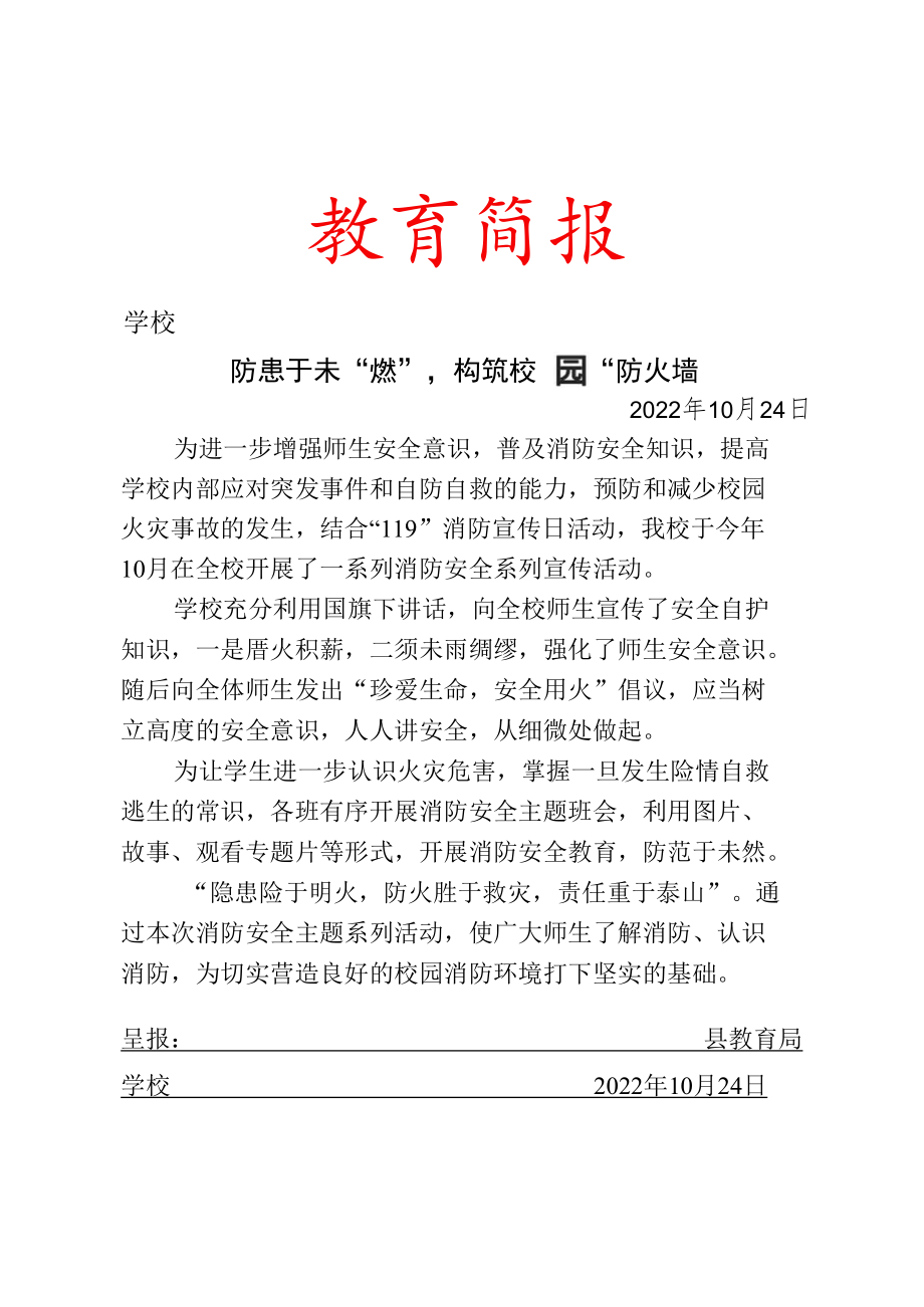 校园消防安全宣传月活动简报.docx_第1页