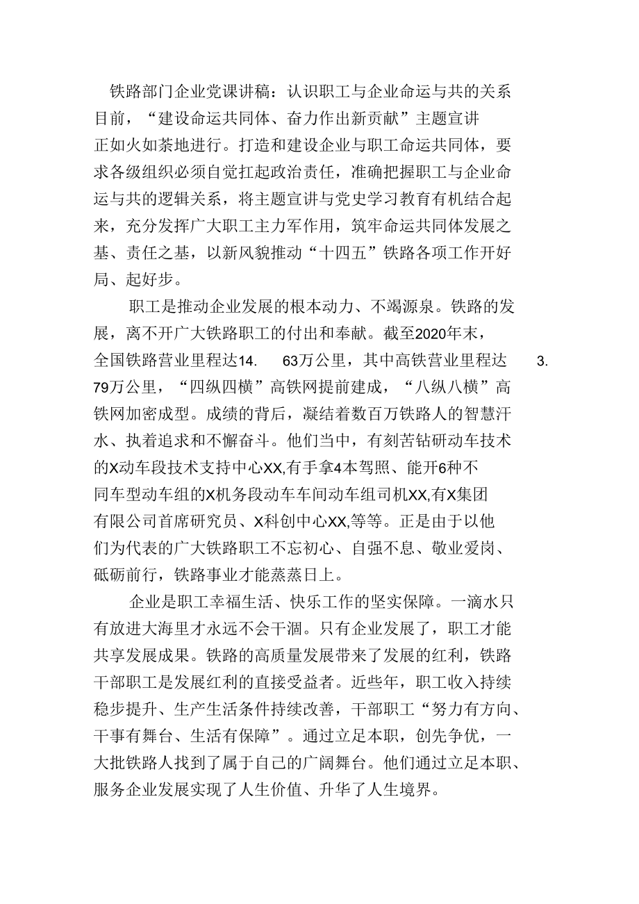 铁路部门企业党课讲稿：认识职工与企业命运与共的关系.docx_第1页