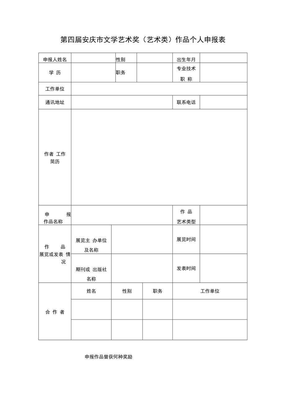 表一第四届安庆市文学艺术奖文学类作品申报表.docx_第3页