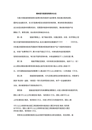 满洲里市旅游促销奖补办法.docx