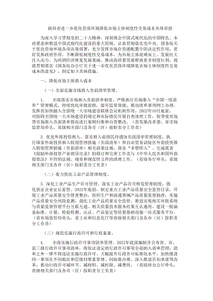 陕西省进一步优化营商环境降低市场主体制度性交易成本具体举措.docx