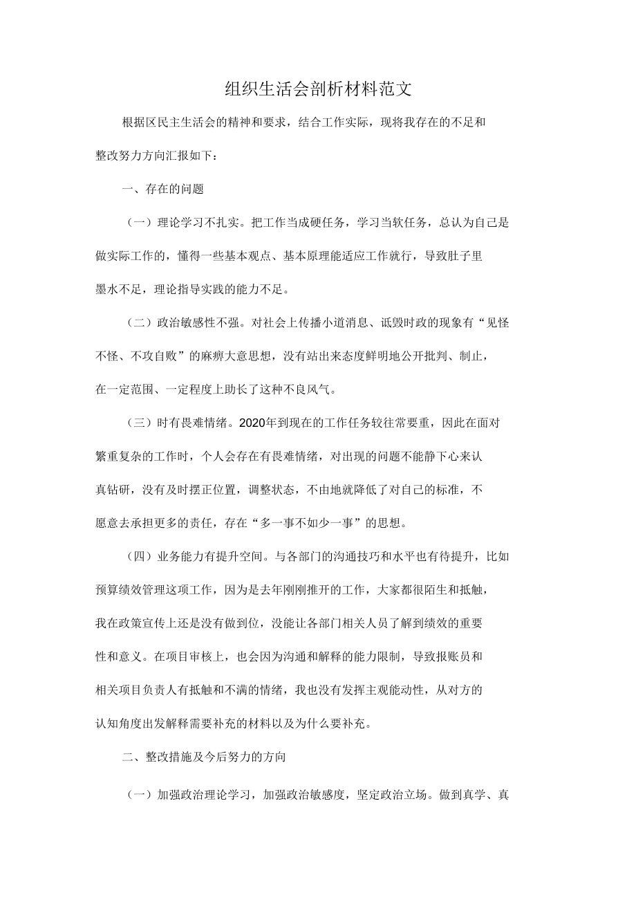 组织生活会剖析材料范1.docx_第1页