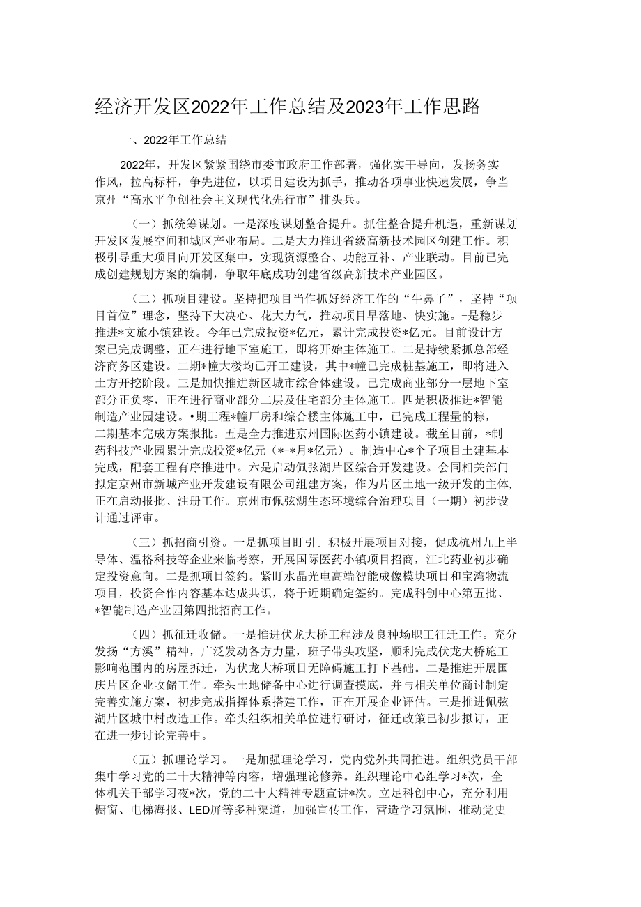 经济开发区2022年工作总结及2023年工作思路.docx_第1页