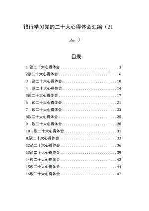 银行学习党的二十大心得体会汇编（21篇）.docx