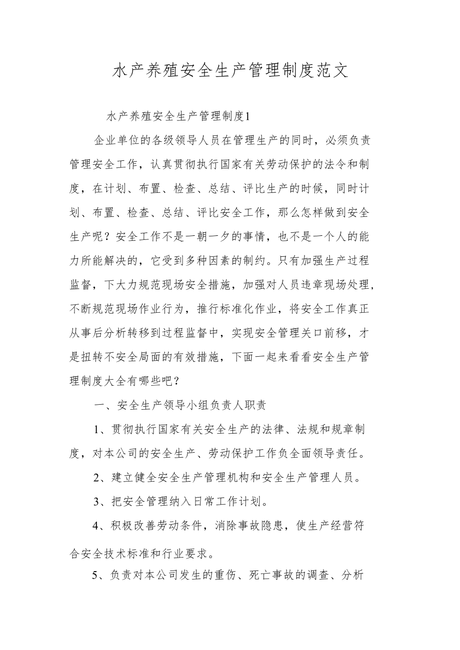 水产养殖安全生产管理制度范文.docx_第1页