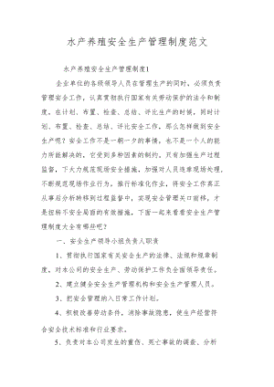 水产养殖安全生产管理制度范文.docx