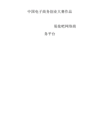 电子商务全国电子商务大赛获奖作品.docx