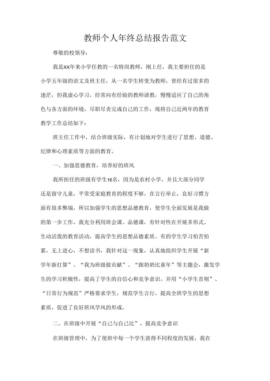 教师个人年终总结报告范文.docx_第1页