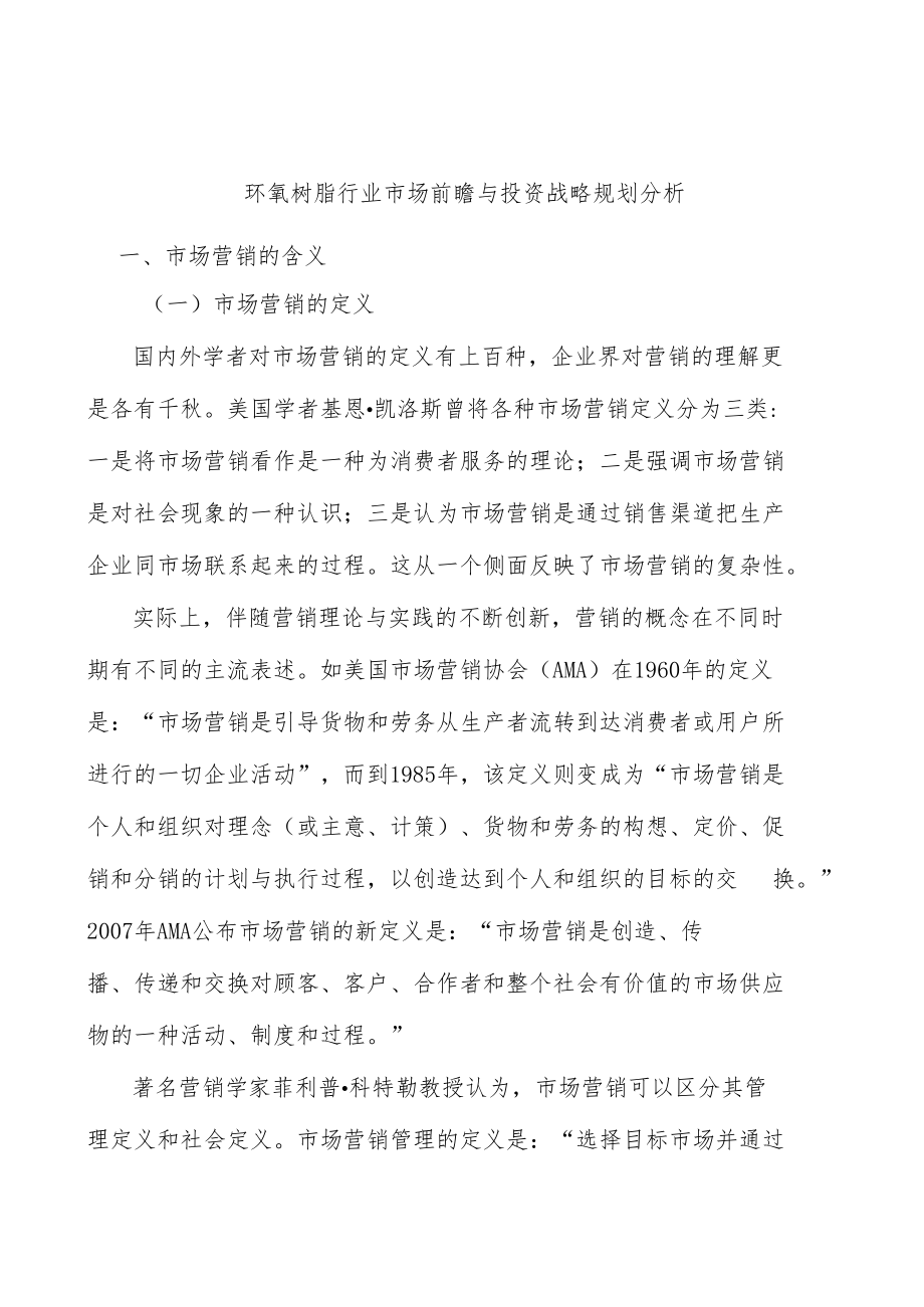 环氧树脂行业市场前瞻与投资战略规划分析.docx_第1页