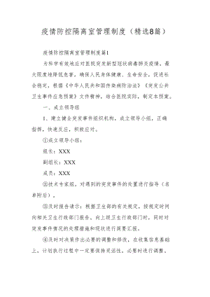 疫情防控隔离室管理制度（精选8篇）.docx