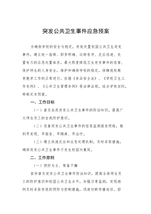 突发公共卫生事件应急预案.docx