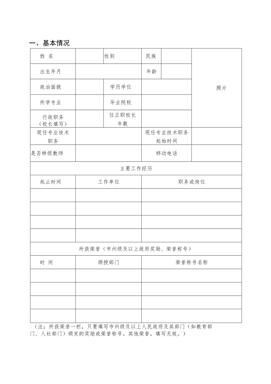 湖南省新时代基础教育名师名校长培养计划（2023－2025）推荐人选申报表.docx_第3页