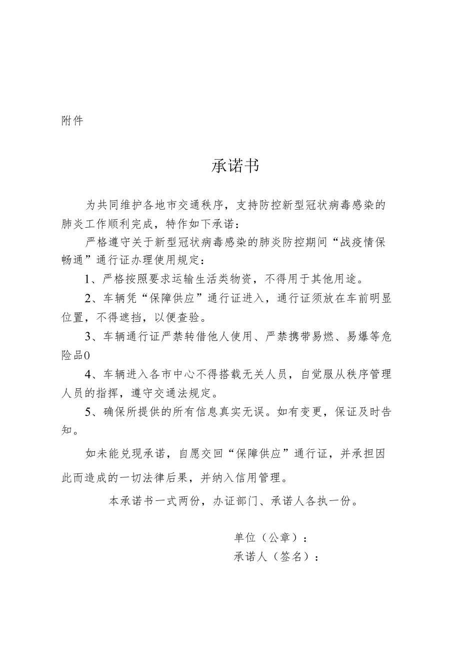 疫情防控期间企业“战疫情保畅通”通行证使用承诺书.docx_第1页