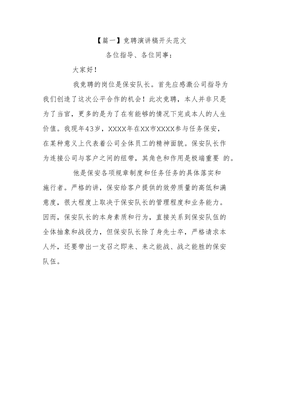 竞聘演讲稿开头篇一.docx_第1页