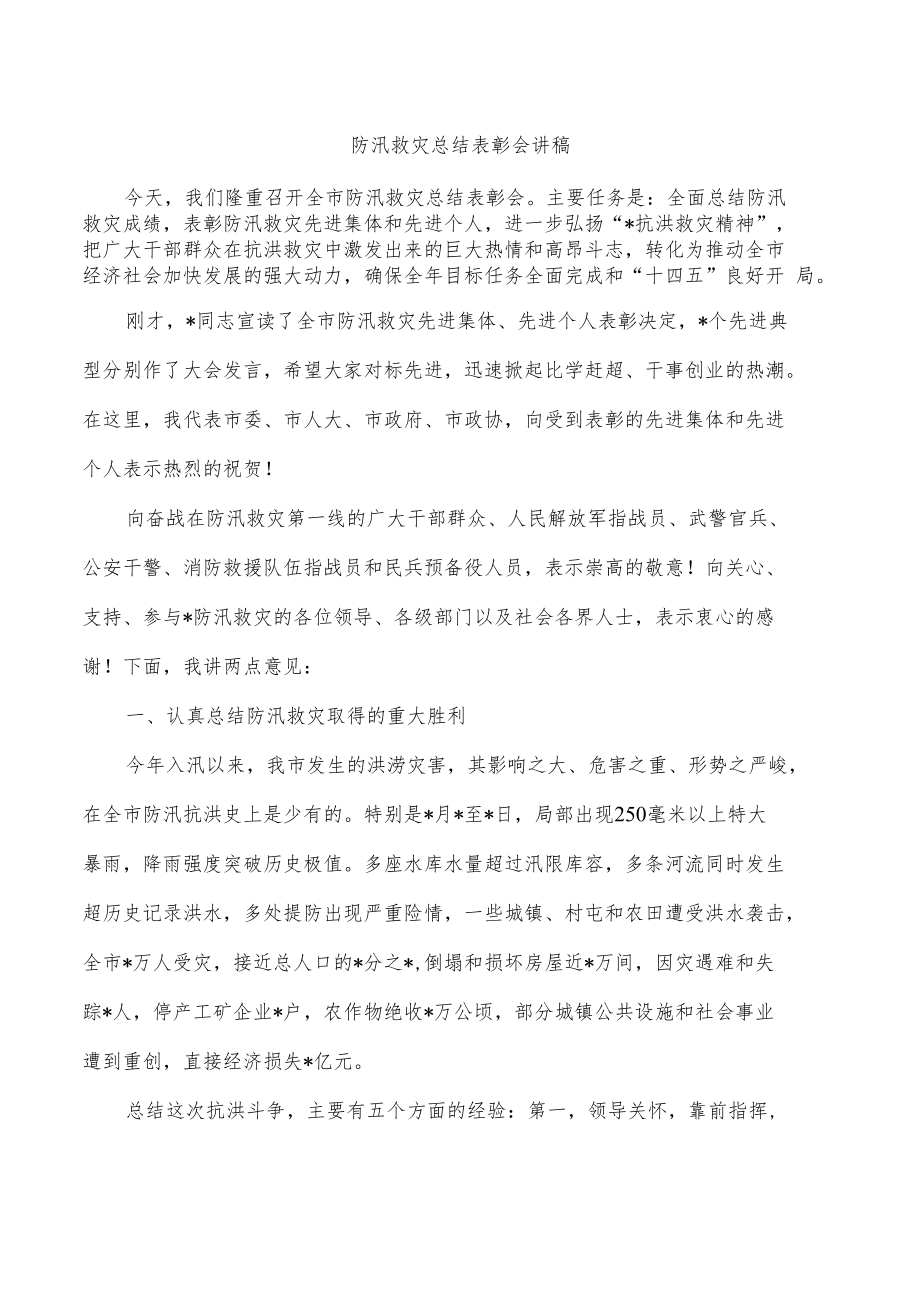 防汛救灾总结表彰会讲稿.docx_第1页