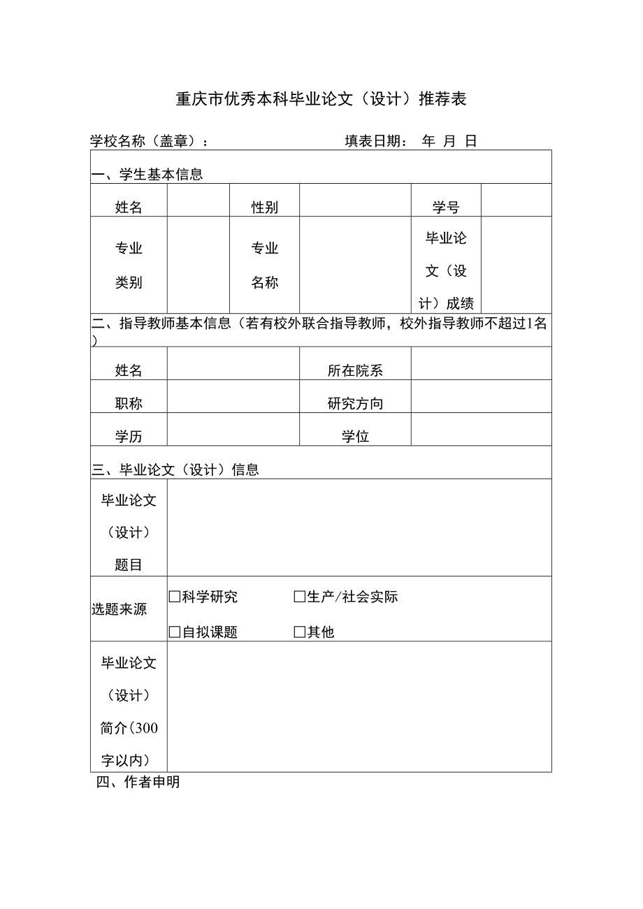 重庆市优秀本科毕业论文设计推荐表.docx_第1页