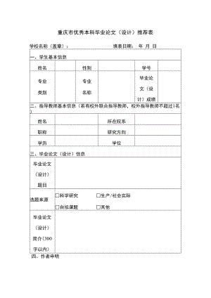 重庆市优秀本科毕业论文设计推荐表.docx