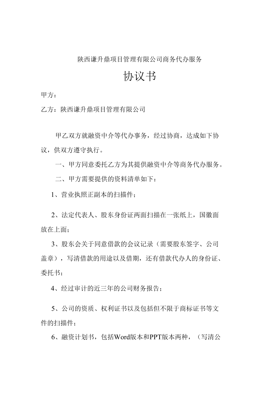 陕西谦升鼎项目管理有限公司商务代办服务协议书.docx_第1页